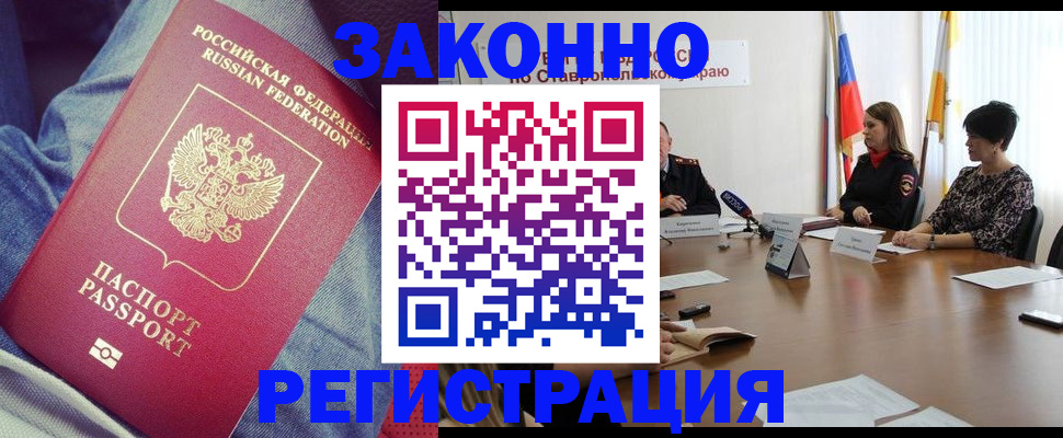 прописка для работы в Невинномысске